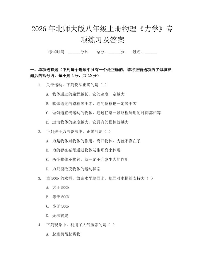 2026年北师大版八年级上册物理《力学》专项练习及答案：(docx+pdf)免费下载