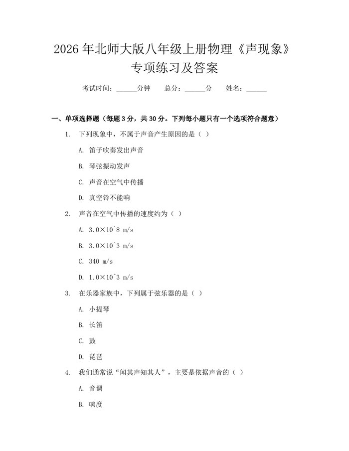 2026年北师大版八年级上册物理《声现象》专项练习及答案:(docx+pdf)免费下载