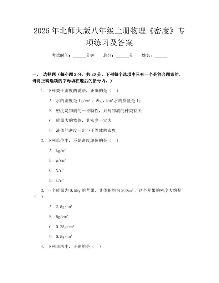 2026年北师大版八年级上册物理《密度》专项练习及答案：(docx+pdf)免费下载