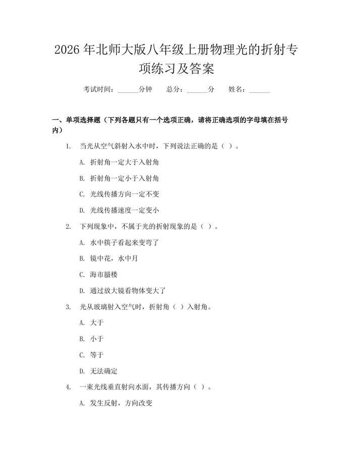 2026年北师大版八年级上册物理光的折射专项练习及答案：(docx+pdf)免费下载