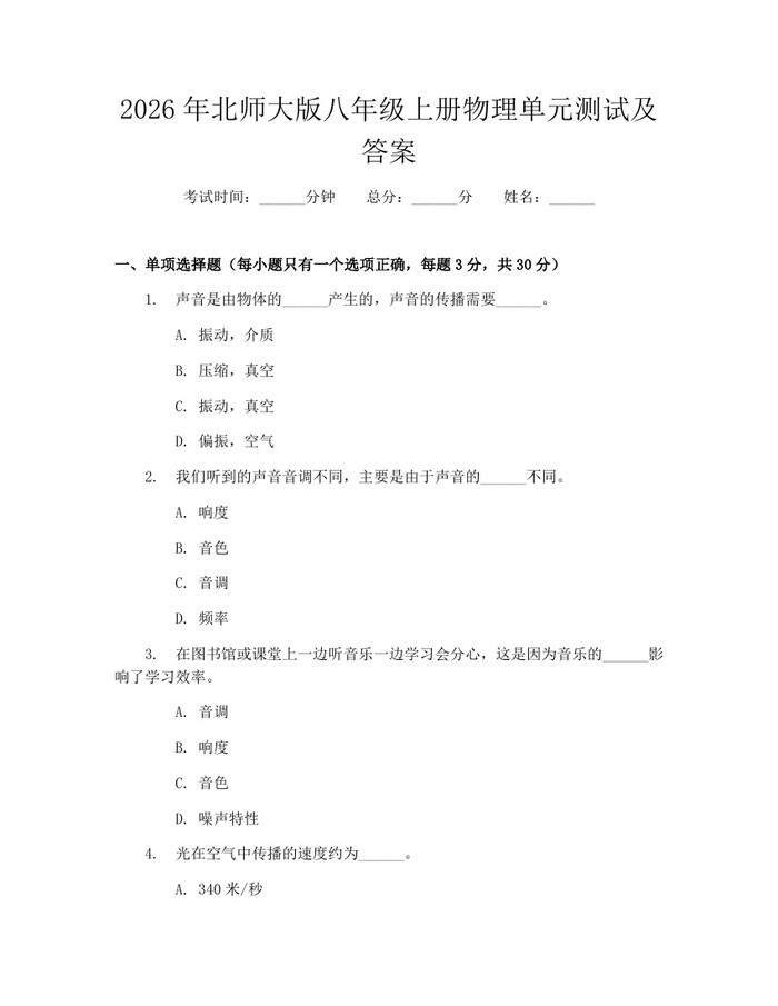 2026年北师大版八年级上册物理单元测试及答案:(docx+pdf)免费下载