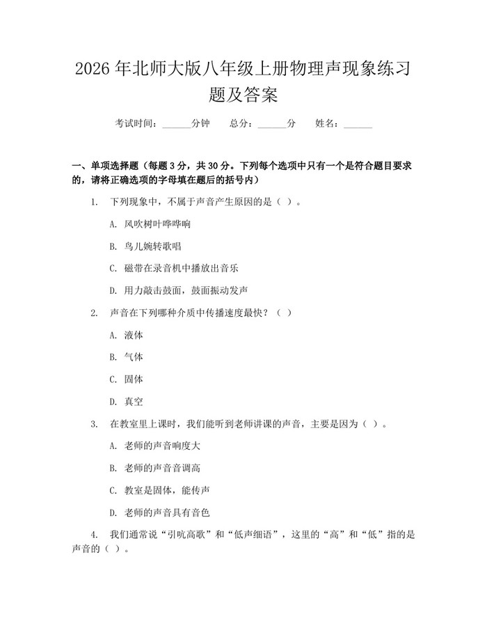 2026年北师大版八年级上册物理声现象练习题及答案：(docx+pdf)免费下载