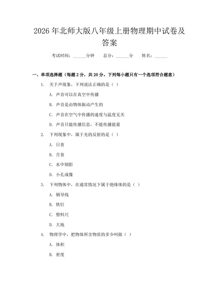 2026年北师大版八年级上册物理期中试卷及答案:(docx+pdf)免费下载