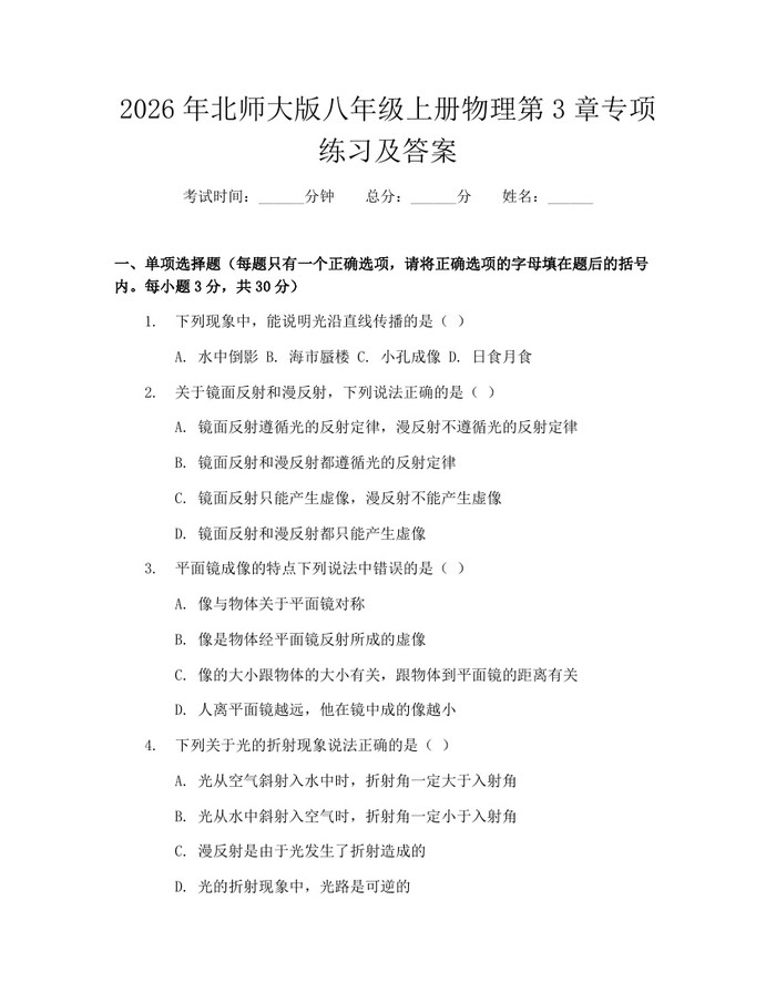 2026年北师大版八年级上册物理第3章专项练习及答案：(docx+pdf)免费下载
