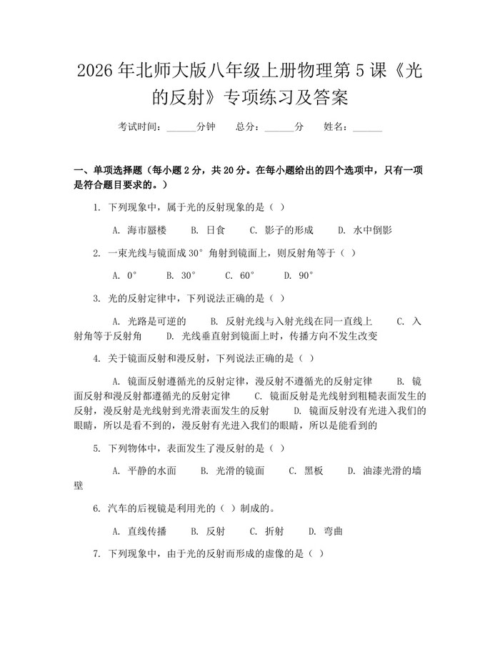 2026年北师大版八年级上册物理第5课《光的反射》专项练习及答案:(docx+pdf)免费下载