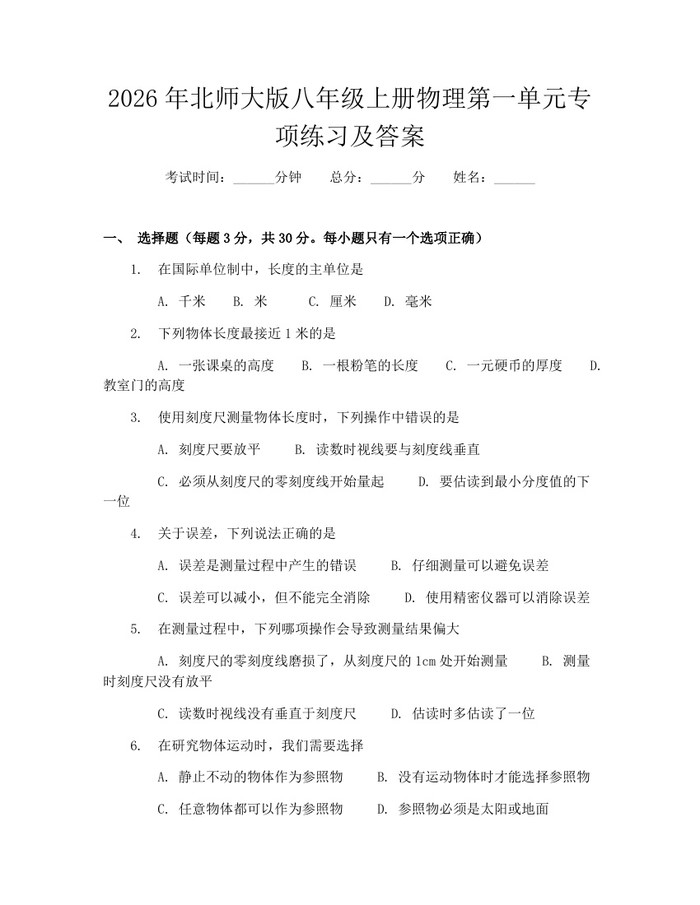 2026年北师大版八年级上册物理第一单元专项练习及答案:(docx+pdf)免费下载