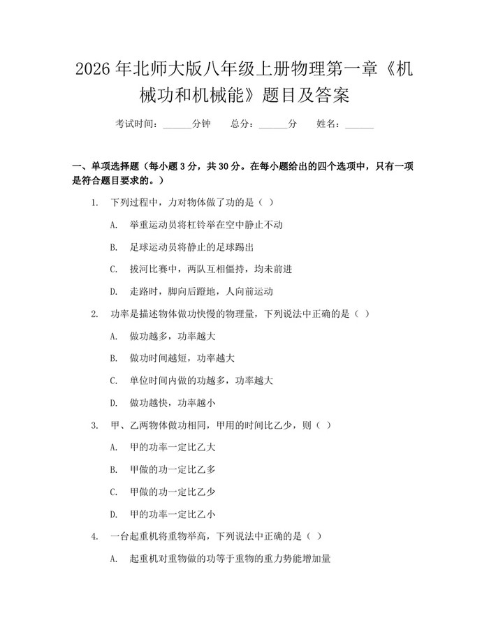 2026年北师大版八年级上册物理第一章《机械功和机械能》题目及答案：(docx+pdf)免费下载