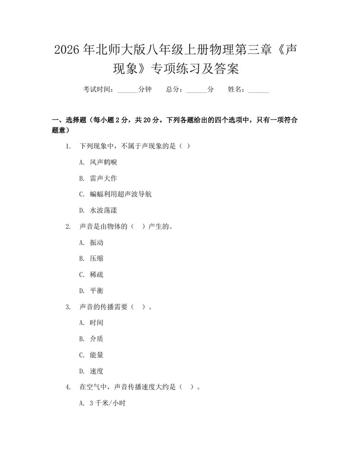 2026年北师大版八年级上册物理第三章《声现象》专项练习及答案:(docx+pdf)免费下载