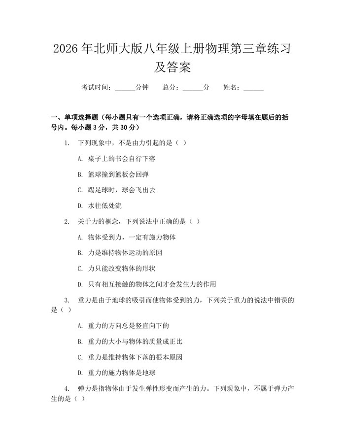 2026年北师大版八年级上册物理第三章练习及答案：(docx+pdf)免费下载