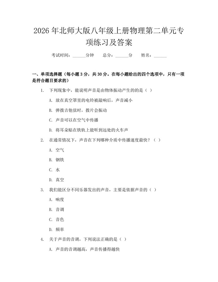 2026年北师大版八年级上册物理第二单元专项练习及答案：(docx+pdf)免费下载