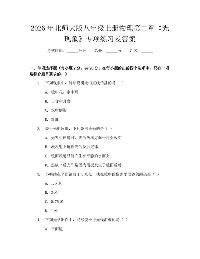 2026年北师大版八年级上册物理第二章《光现象》专项练习及答案:(docx+pdf)免费下载