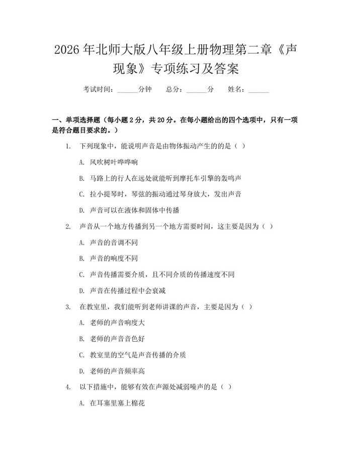 2026年北师大版八年级上册物理第二章《声现象》专项练习及答案：(docx+pdf)免费下载