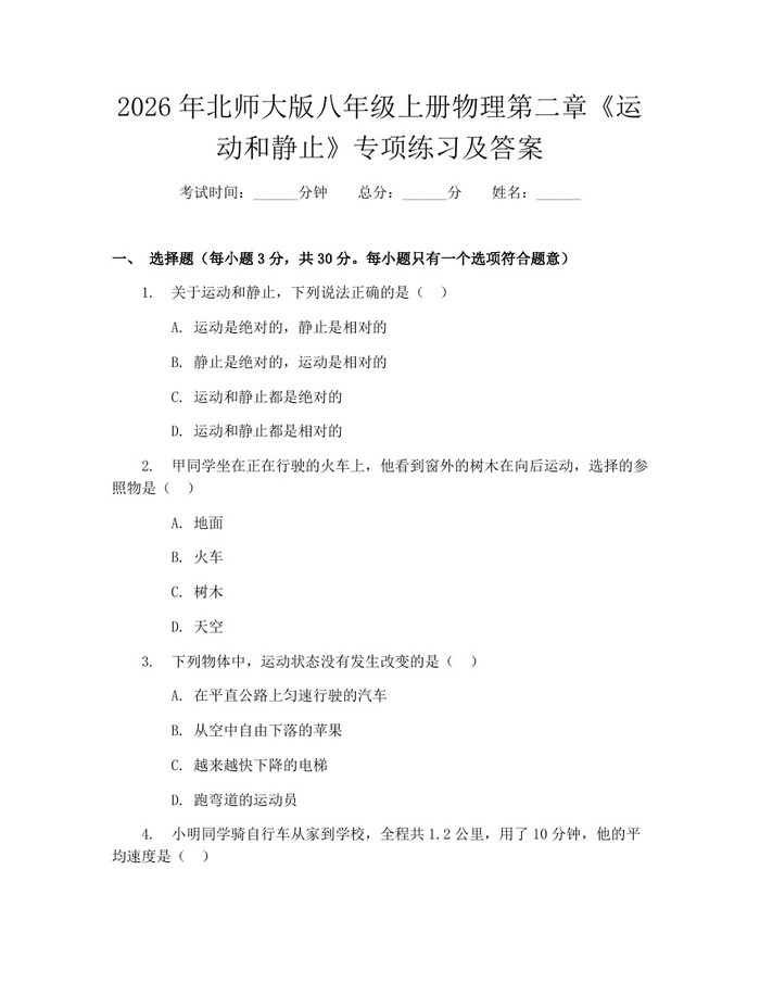 2026年北师大版八年级上册物理第二章《运动和静止》专项练习及答案:(docx+pdf)免费下载
