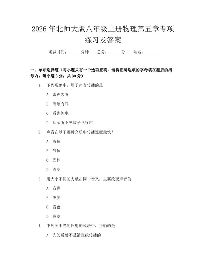 2026年北师大版八年级上册物理第五章专项练习及答案：(docx+pdf)免费下载