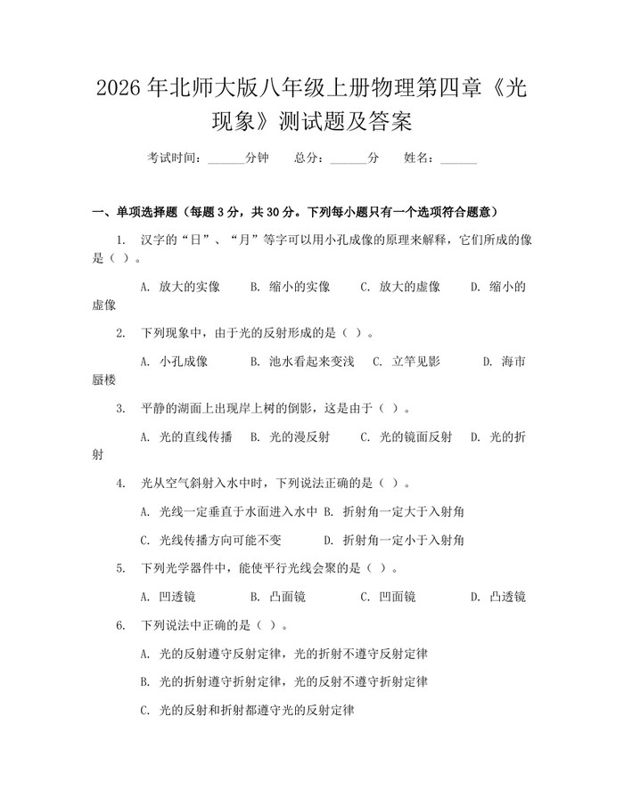 2026年北师大版八年级上册物理第四章《光现象》测试题及答案：(docx+pdf)免费下载