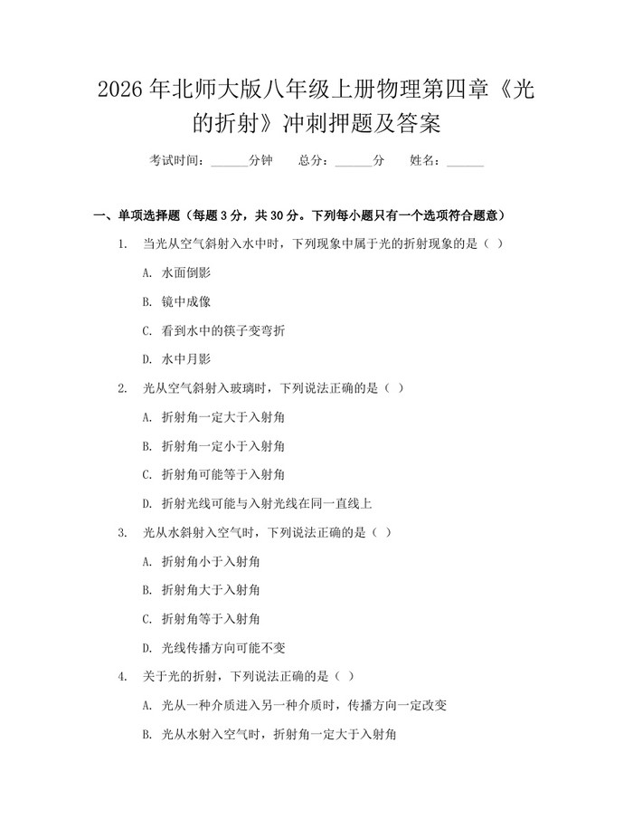 2026年北师大版八年级上册物理第四章《光的折射》冲刺押题及答案：(docx+pdf)免费下载