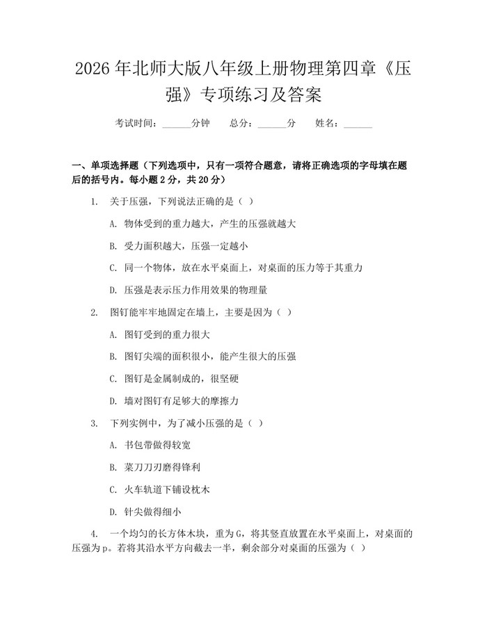 2026年北师大版八年级上册物理第四章《压强》专项练习及答案：(docx+pdf)免费下载