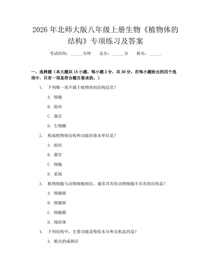 2026年北师大版八年级上册生物《植物体的结构》专项练习及答案:(docx+pdf)免费下载