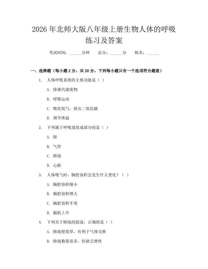 2026年北师大版八年级上册生物人体的呼吸练习及答案:(docx+pdf)免费下载