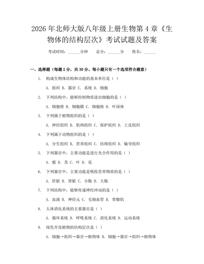 2026年北师大版八年级上册生物第4章《生物体的结构层次》考试试题及答案：(docx+pdf)免费下载