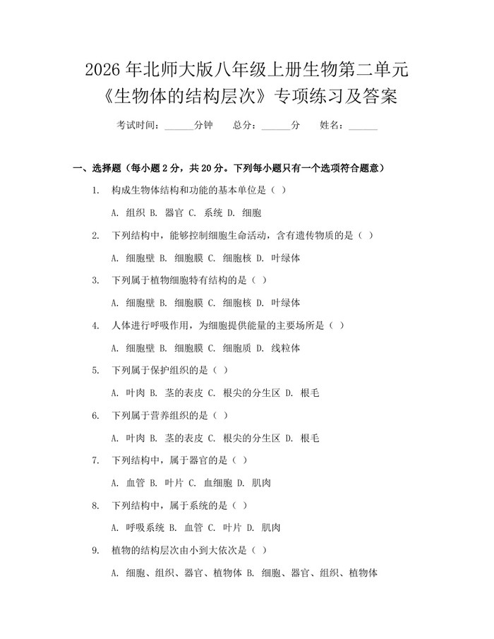 2026年北师大版八年级上册生物第二单元《生物体的结构层次》专项练习及答案：(docx+pdf)免费下载