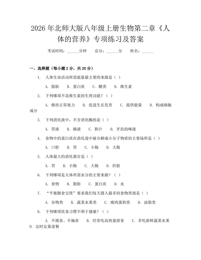 2026年北师大版八年级上册生物第二章《人体的营养》专项练习及答案:(docx+pdf)免费下载