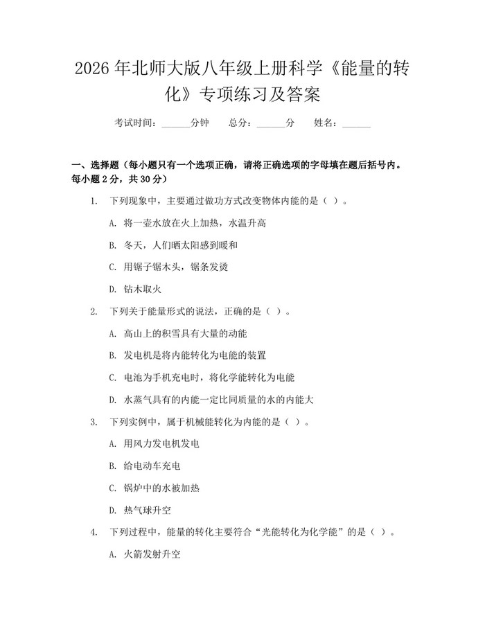 2026年北师大版八年级上册科学《能量的转化》专项练习及答案：(docx+pdf)免费下载
