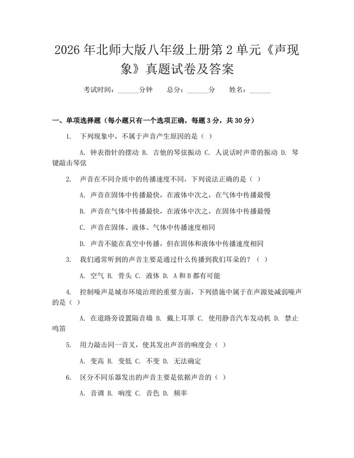 2026年北师大版八年级上册第2单元《声现象》真题试卷及答案：(docx+pdf)免费下载