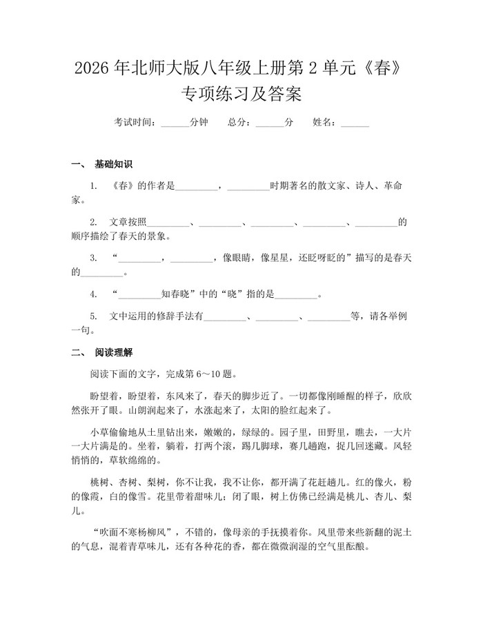 2026年北师大版八年级上册第2单元《春》专项练习及答案：(docx+pdf)免费下载