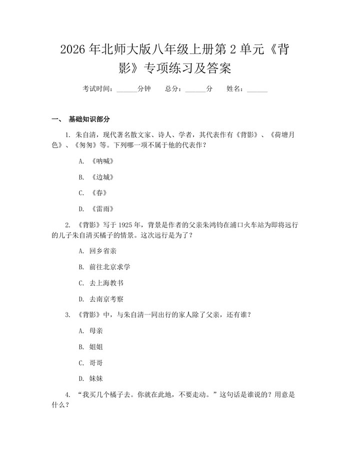 2026年北师大版八年级上册第2单元《背影》专项练习及答案：(docx+pdf)免费下载