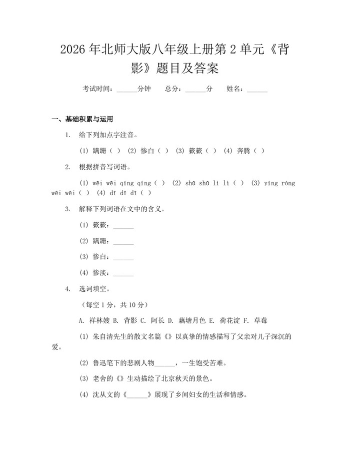 2026年北师大版八年级上册第2单元《背影》题目及答案:(docx+pdf)免费下载