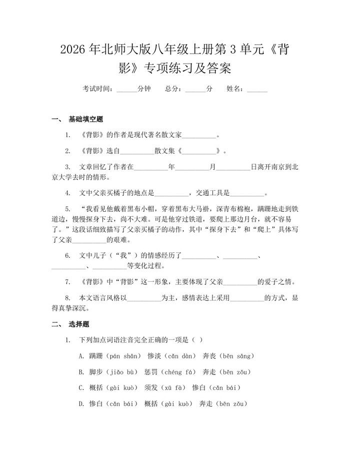 2026年北师大版八年级上册第3单元《背影》专项练习及答案：(docx+pdf)免费下载