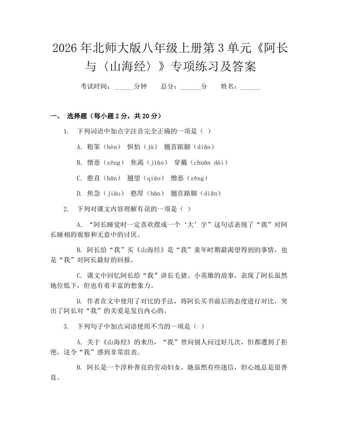 2026年北师大版八年级上册第3单元《阿长与〈山海经〉》专项练习及答案：(docx+pdf)免费下载