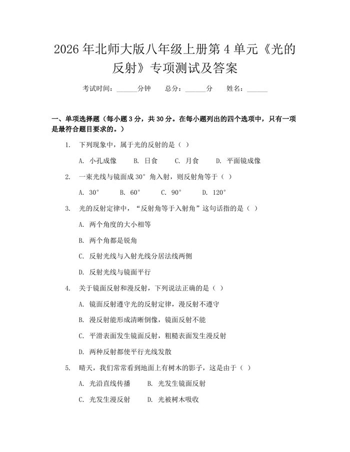 2026年北师大版八年级上册第4单元《光的反射》专项测试及答案：(docx+pdf)免费下载