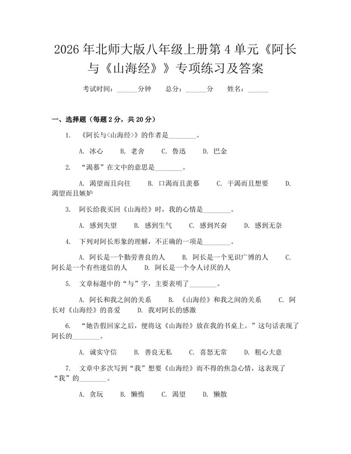 2026年北师大版八年级上册第4单元《阿长与《山海经》》专项练习及答案：(docx+pdf)免费下载