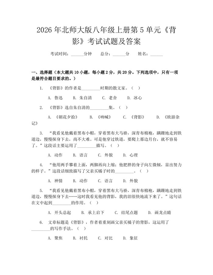 2026年北师大版八年级上册第5单元《背影》考试试题及答案:(docx+pdf)免费下载