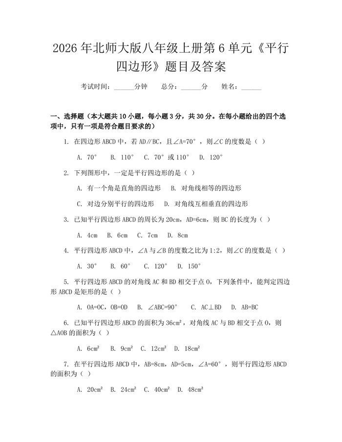2026年北师大版八年级上册第6单元《平行四边形》题目及答案：(docx+pdf)免费下载