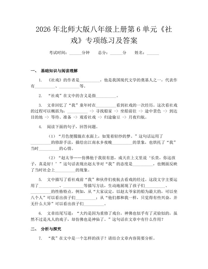 2026年北师大版八年级上册第6单元《社戏》专项练习及答案：(docx+pdf)免费下载