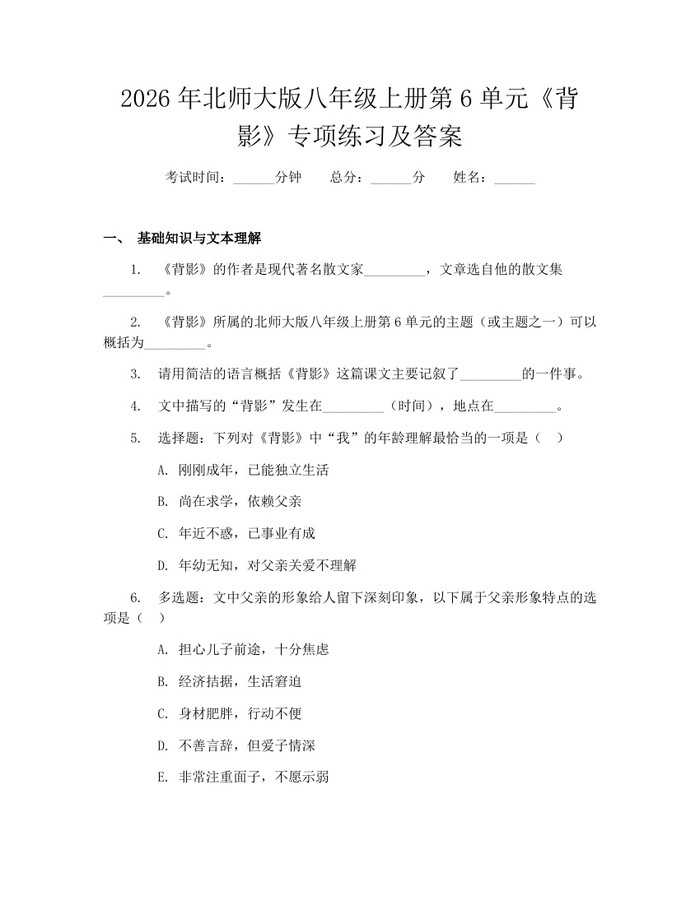 2026年北师大版八年级上册第6单元《背影》专项练习及答案：(docx+pdf)免费下载