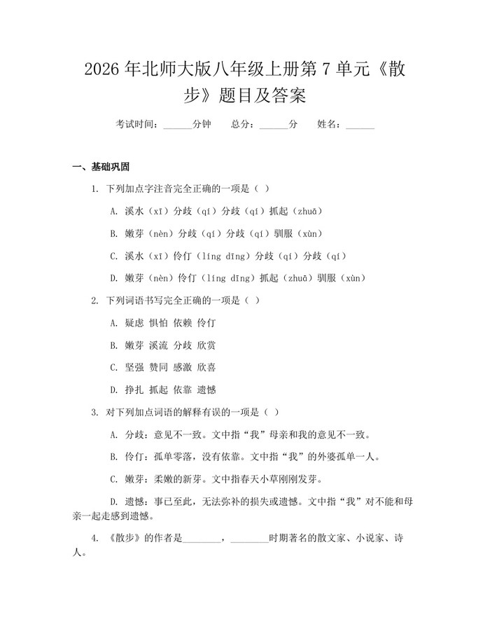 2026年北师大版八年级上册第7单元《散步》题目及答案：(docx+pdf)免费下载