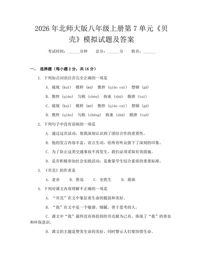 2026年北师大版八年级上册第7单元《贝壳》模拟试题及答案：(docx+pdf)免费下载