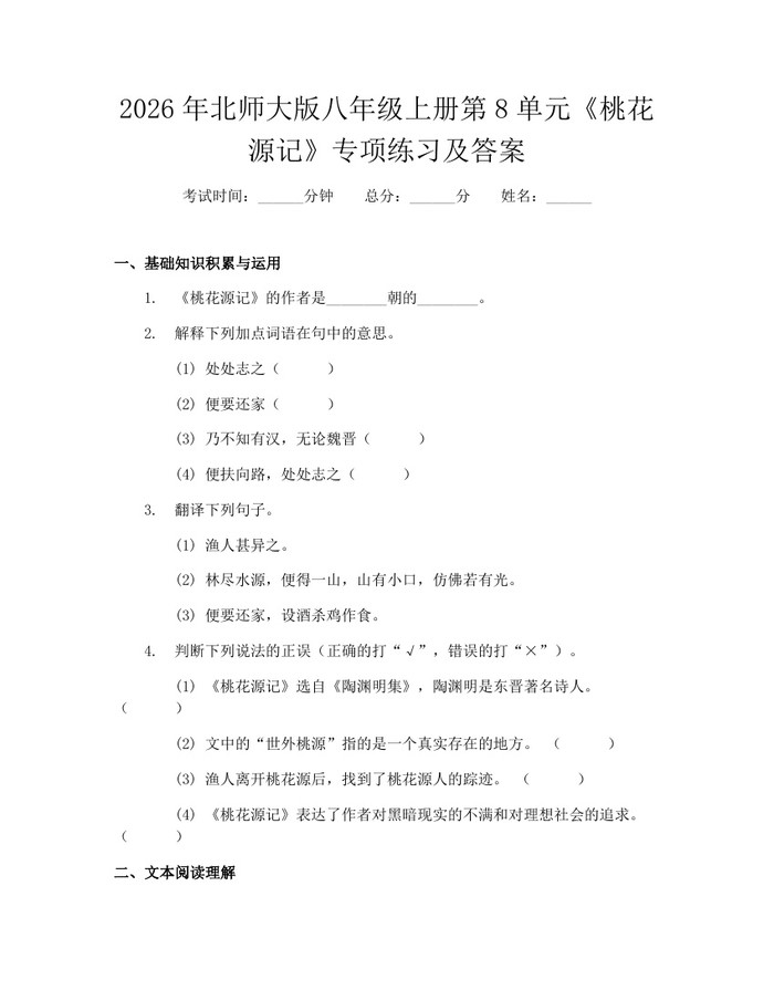 2026年北师大版八年级上册第8单元《桃花源记》专项练习及答案:(docx+pdf)免费下载