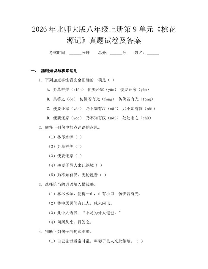 2026年北师大版八年级上册第9单元《桃花源记》真题试卷及答案：(docx+pdf)免费下载