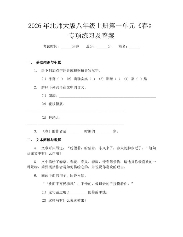 详细阅读:2026年北师大版八年级上册第一单元《春》专项练习及答案:(docx+pdf)免费下载 2026年北师大版八年级上册第一单元《春》专项练习及答案:(docx+pdf)免费下载