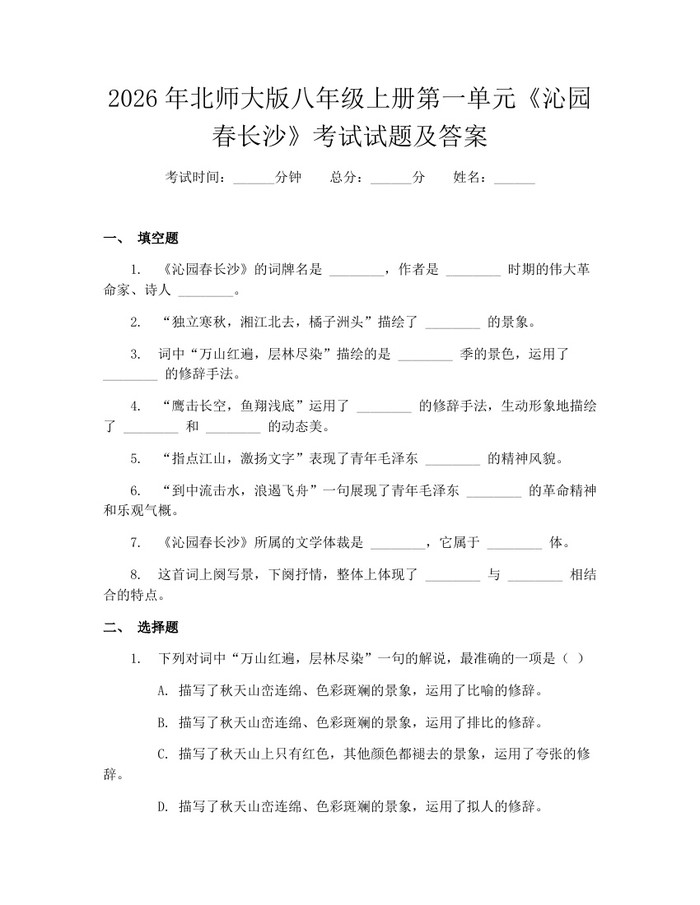 2026年北师大版八年级上册第一单元《沁园春长沙》考试试题及答案：(docx+pdf)免费下载