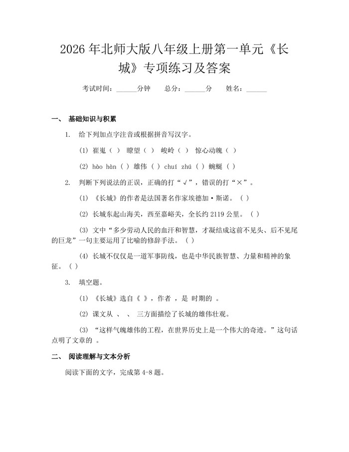 2026年北师大版八年级上册第一单元《长城》专项练习及答案:(docx+pdf)免费下载
