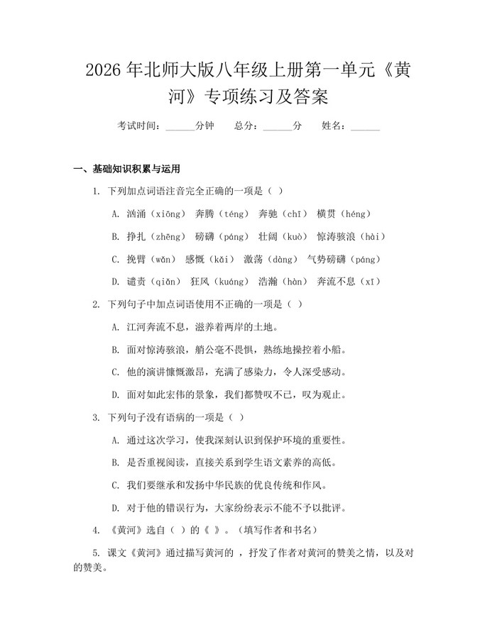 2026年北师大版八年级上册第一单元《黄河》专项练习及答案:(docx+pdf)免费下载