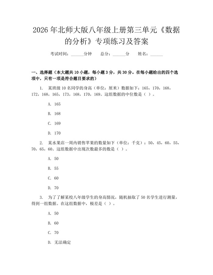 2026年北师大版八年级上册第三单元《数据的分析》专项练习及答案:(docx+pdf)免费下载