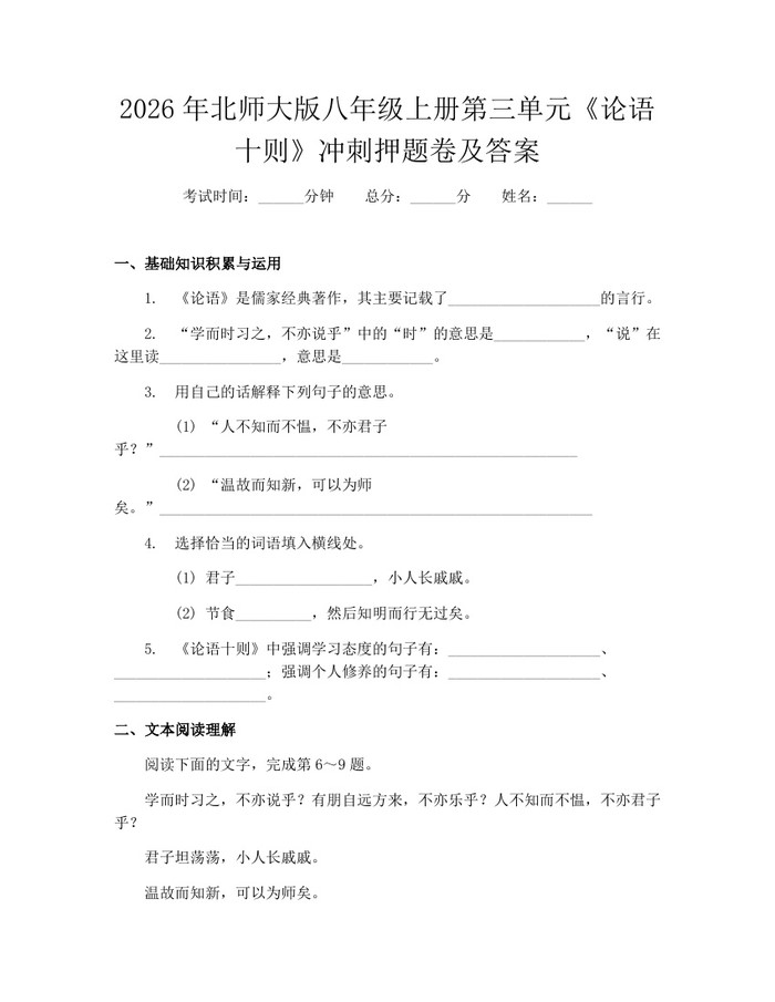 2026年北师大版八年级上册第三单元《论语十则》冲刺押题卷及答案：(docx+pdf)免费下载