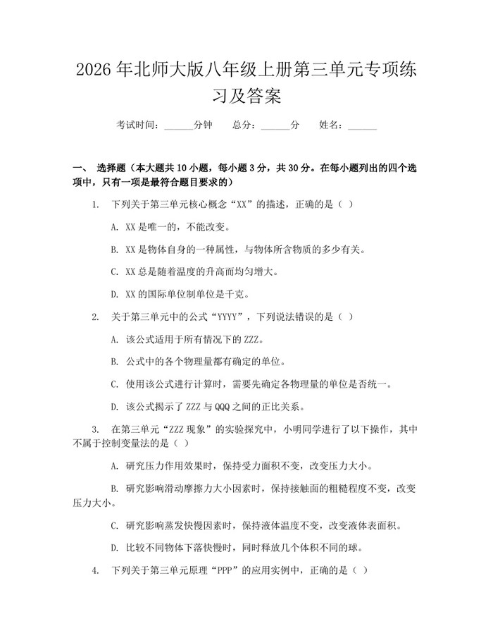 2026年北师大版八年级上册第三单元专项练习及答案:(docx+pdf)免费下载